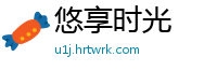 悠享时光